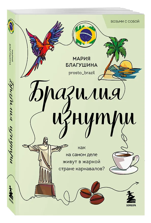 Книга Бразилия изнутри. Как на самом деле живут в жаркой стране карнавалов? (покет) (Мария Благушина) — 4