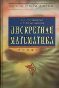 Книга Дискретная математика: Учебник (С.В. Судоплатов) — 1