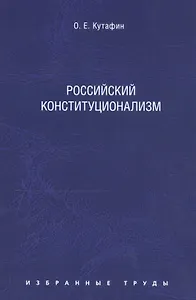 Избранные труды: в 7 томах. Том 7. Российский конституционализм