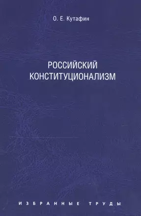 Избранные труды: в 7 томах. Том 7. Российский конституционализм — 2389718 — 1