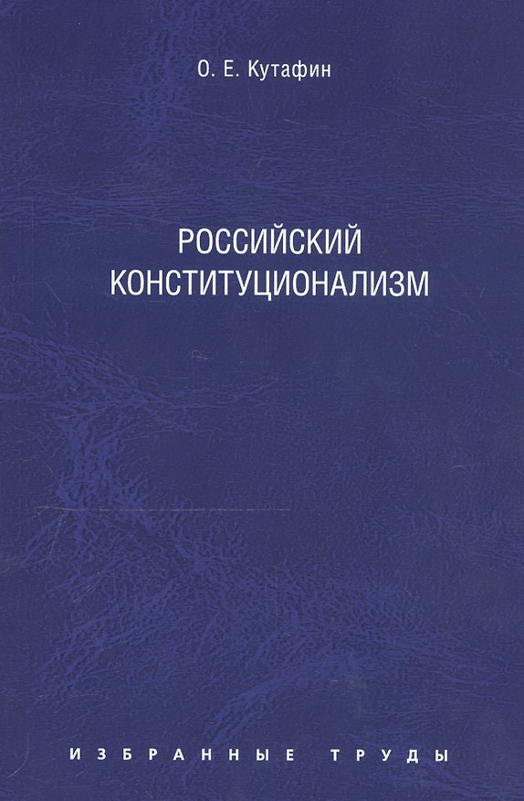 Книга Избранные труды: в 7 томах. Том 7. Российский конституционализм (Олег Кутафин) — 1