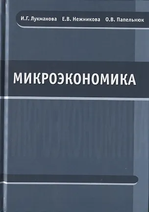 Книга Микроэкономика. Учебник ()