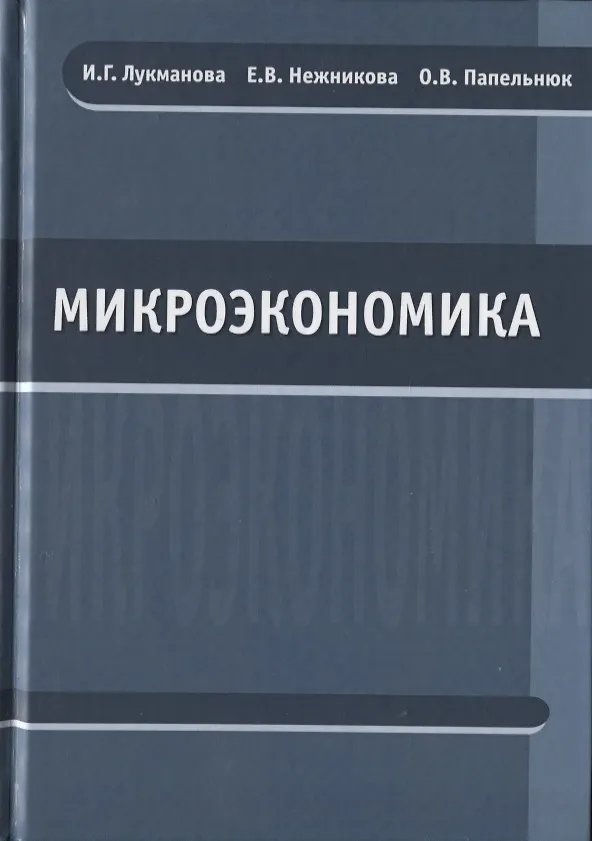 Книга Микроэкономика. Учебник () — 1