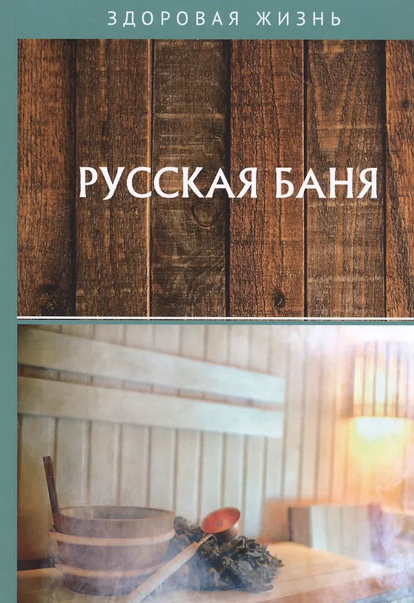Книга Русская баня () — 1