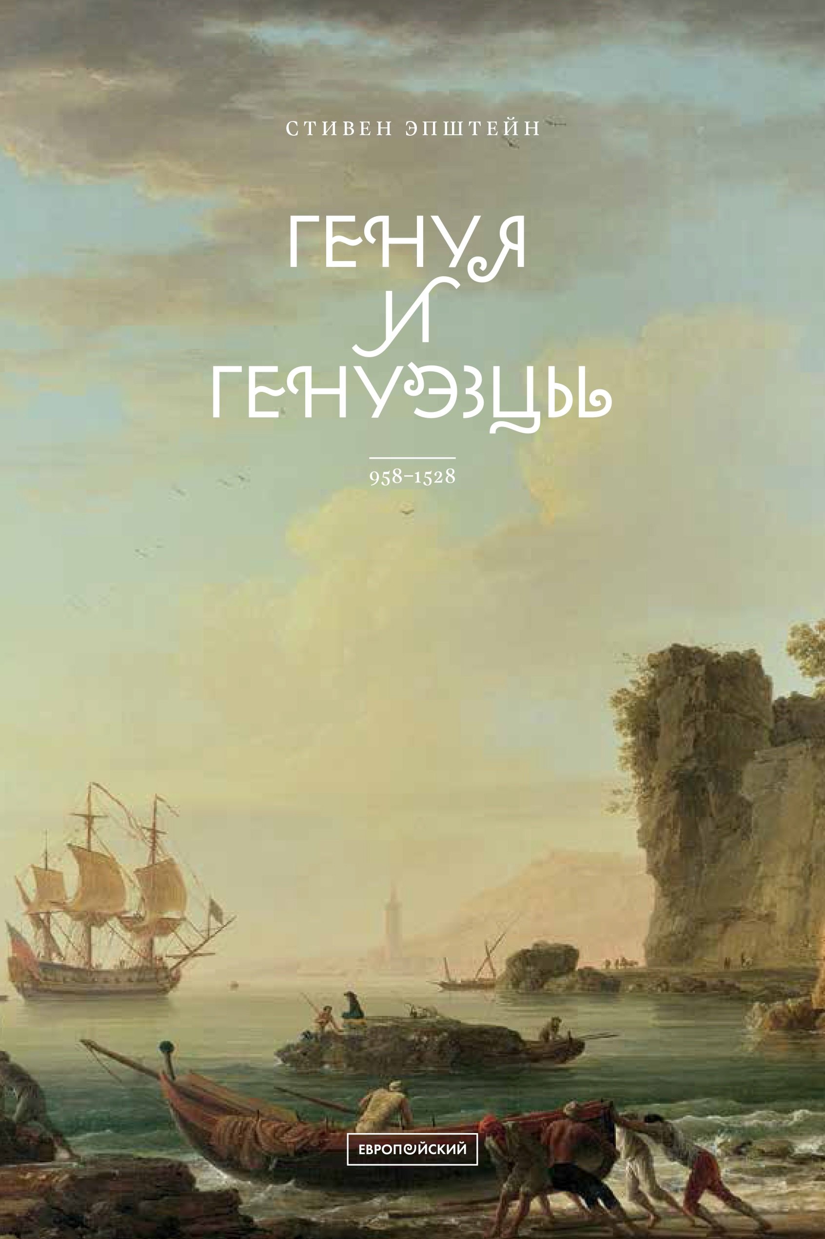 

Генуя и генуэзцы. 958-1528