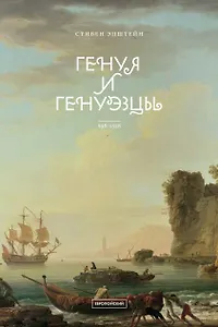 Генуя и генуэзцы. 958-1528