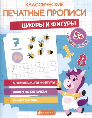 Классические печатные прописи "Цифры и фигуры" — 2978717 — 1