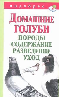 Подворье.Домаш.голуби.Породысодер.развед.и уход — 2320222 — 1