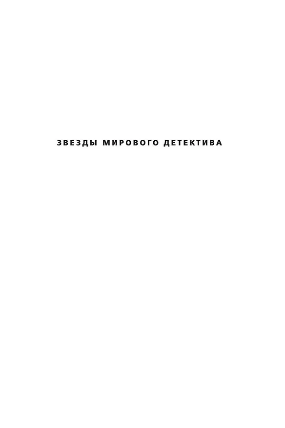 Книга Джек Ричер: Часовой (Ли Чайлд, Эндрю Чайлд) — 3