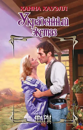 Книга Украденный экстаз (Ханна Хауэлл)