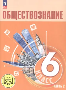Обществознание. 6 класс. Учебное пособие. В двух частях. Часть 2 (версия для слабовидящих обучающихся)