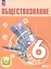 Обществознание. 6 класс. Учебное пособие. В двух частях. Часть 2 (версия для слабовидящих обучающихся) — 3099979 — 1
