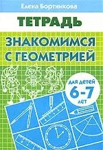 ЗНАКОМИМСЯ С ГЕОМЕТРИЕЙ (для детей 6-7 лет). Тетрадь — 2196167 — 1