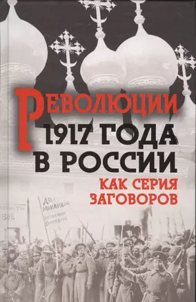 Революция 1917-го в России. Как серия заговоров — 2566724 — 1