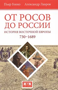 От росов до России История Восточной Европы (730-1689) (Гонно)
