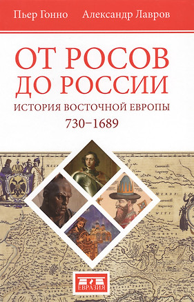 От росов до России История Восточной Европы (730-1689) (Гонно) — 2580014 — 1