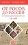 От росов до России История Восточной Европы (730-1689) (Гонно) — 2580014 — 1