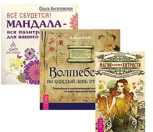 Все сбудется + Магия и немного хитрости + Волшебство на каждый день (комплект из 3-х книг)