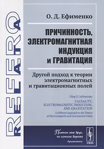 Причинность, электромагнитная индукция и гравитация. Другой подход к теории электромагнитных и гравитационных полей
