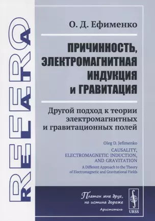 Причинность, электромагнитная индукция и гравитация. Другой подход к теории электромагнитных и гравитационных полей — 2700916 — 1