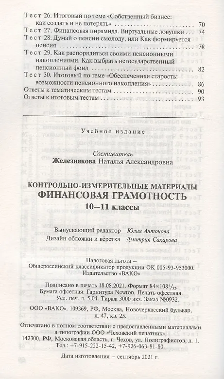 Книга Контрольно-измерительные материалы. Финансовая грамотность. 10-11 классы (Н. Железнякова) — 3