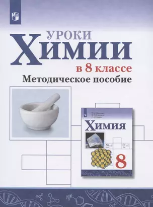 Уроки химии в 8 классе. Методическое пособие — 2939935 — 1