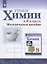 Уроки химии в 8 классе. Методическое пособие — 2939935 — 1