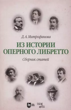 Из истории оперного либретто. Сборник статей. Учебное пособие — 2967611 — 1