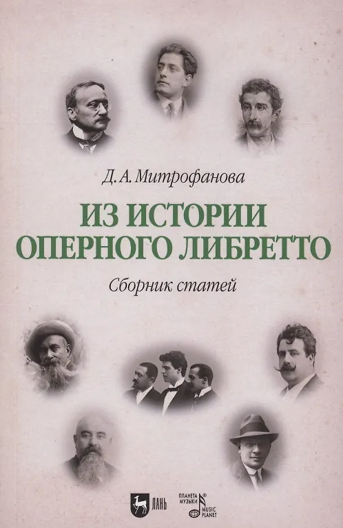 Книга Из истории оперного либретто. Сборник статей. Учебное пособие (Дарья Митрофанова) — 1