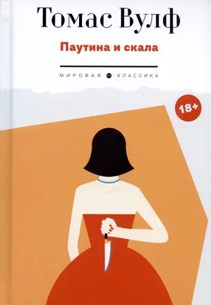 Паутина и скала — 3033253 — 1