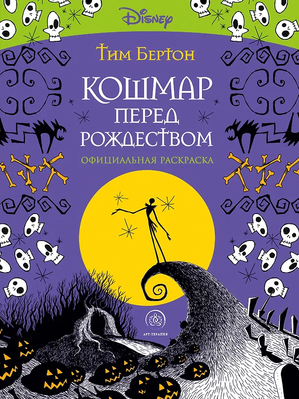 Книга Кошмар перед Рождеством. Официальная раскраска (Тим Бёртон) — 1