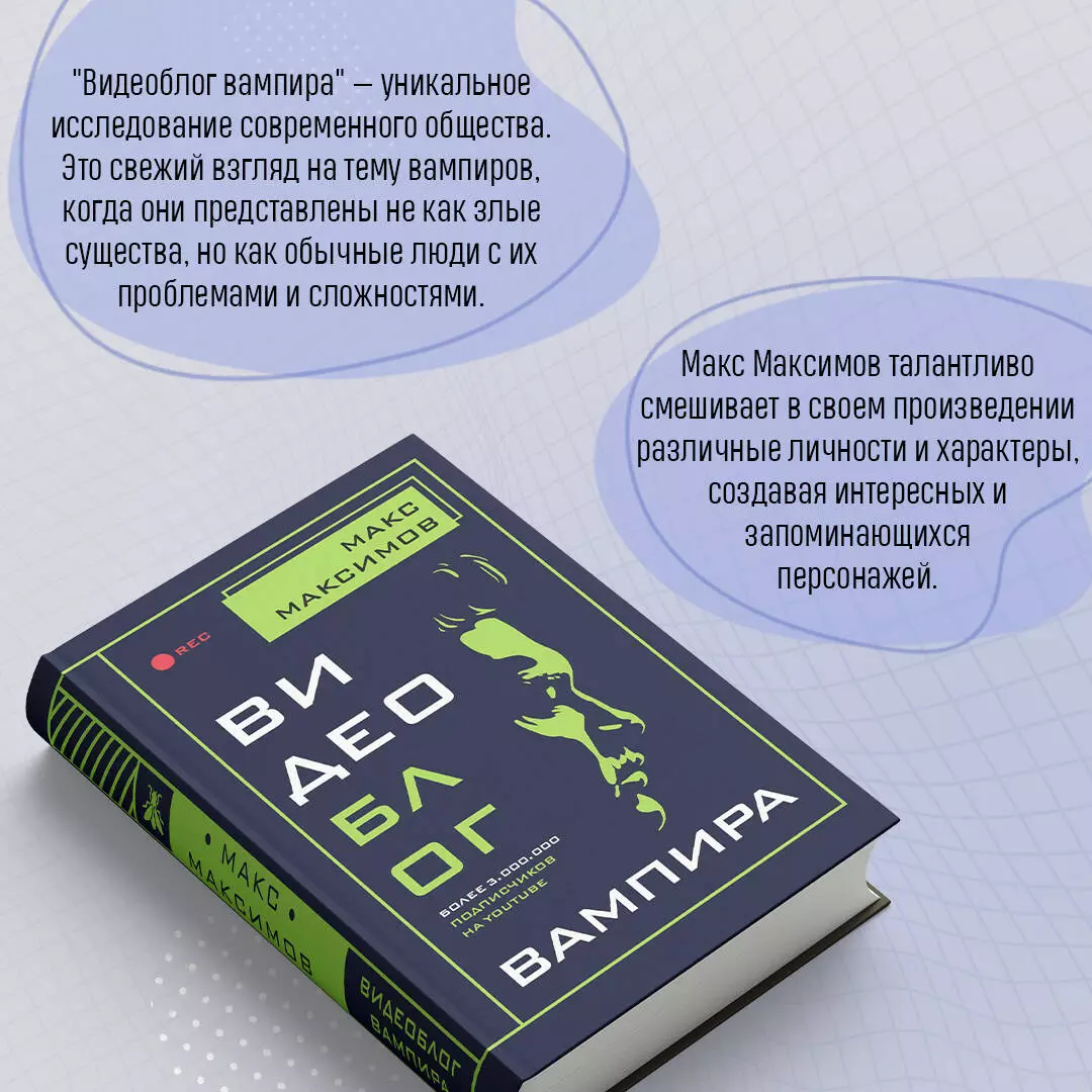 Видеоблог вампира (Максим Максимов) - купить книгу с доставкой в  интернет-магазине «Читай-город». ISBN: 978-5-04-111955-3