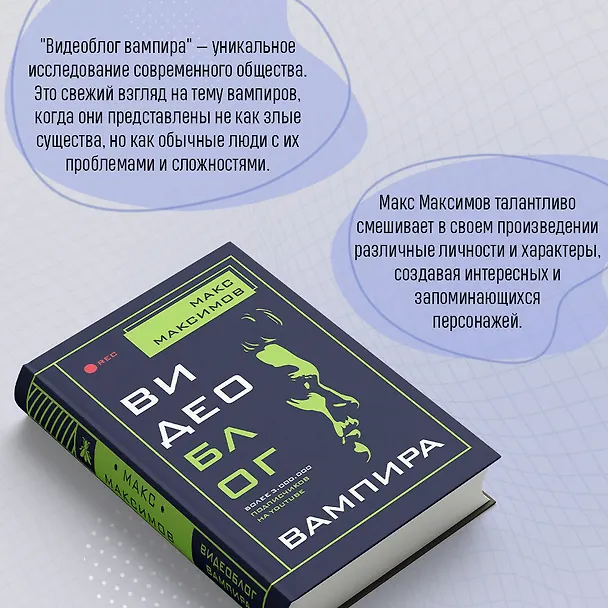 Книга Видеоблог вампира (Максим Максимов) — 7