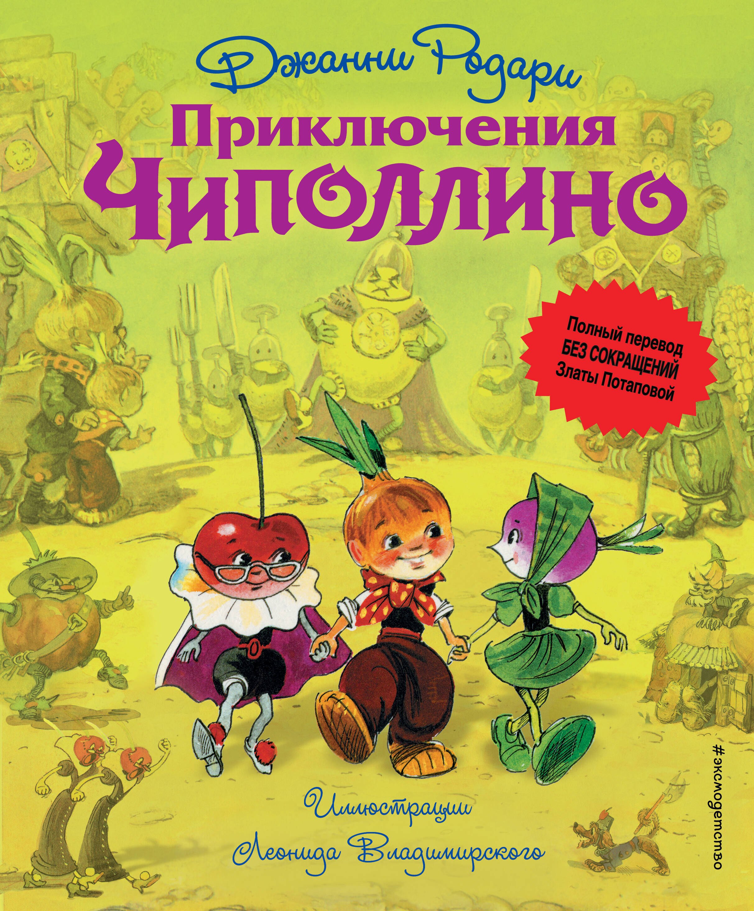 

Приключения Чиполлино