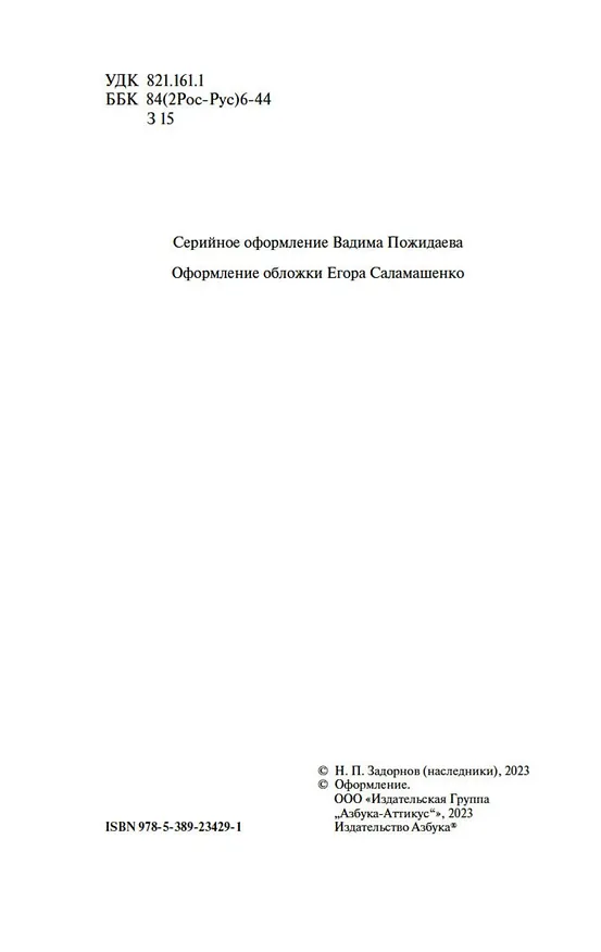 Книга Золотая лихорадка (Николай Задорнов) — 10