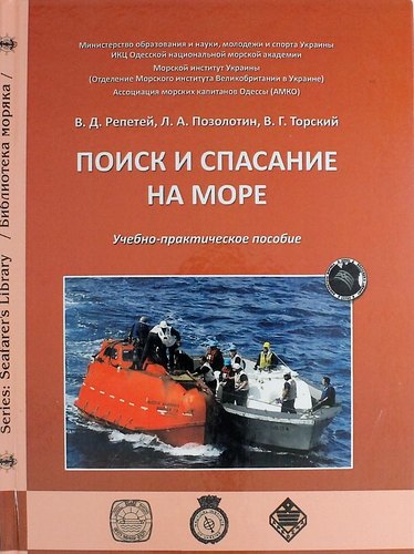 

Поиск и спасение на море: учебно-практическое пособие.