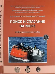 Поиск и спасение на море: учебно-практическое пособие.