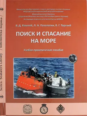 Поиск и спасение на море: учебно-практическое пособие. — 312233 — 1