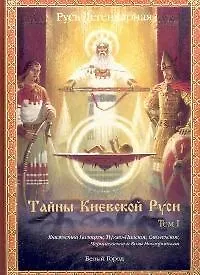 Русь легендарная. Кн.2. Тайны Киевской Руси. Т.I.: Княжество Полоцкое, Турово-Пинское, Смоленское, Черниговское и Воля Новгородская