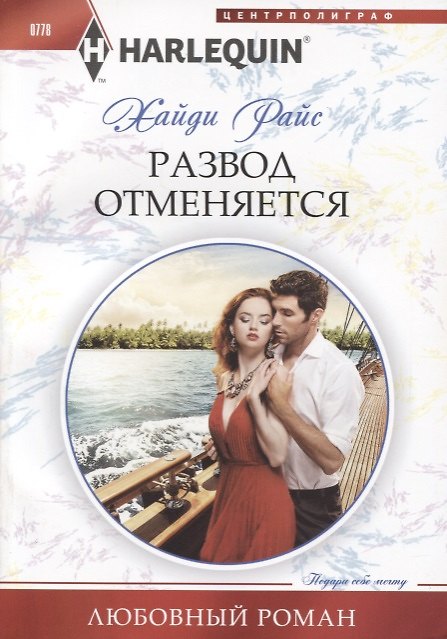 Книга Развод отменяеться (Хайди Райс) — 1