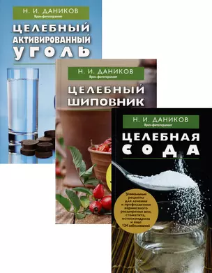 Эффективные народные средства лечения (комплект из 3 книг) — 2982069 — 1