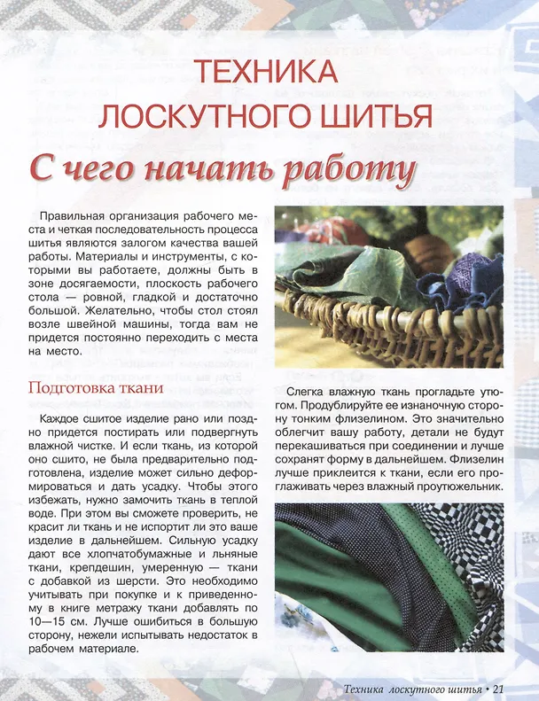 Книга Лоскутное шитье. Искусство декора и украшения () — 4