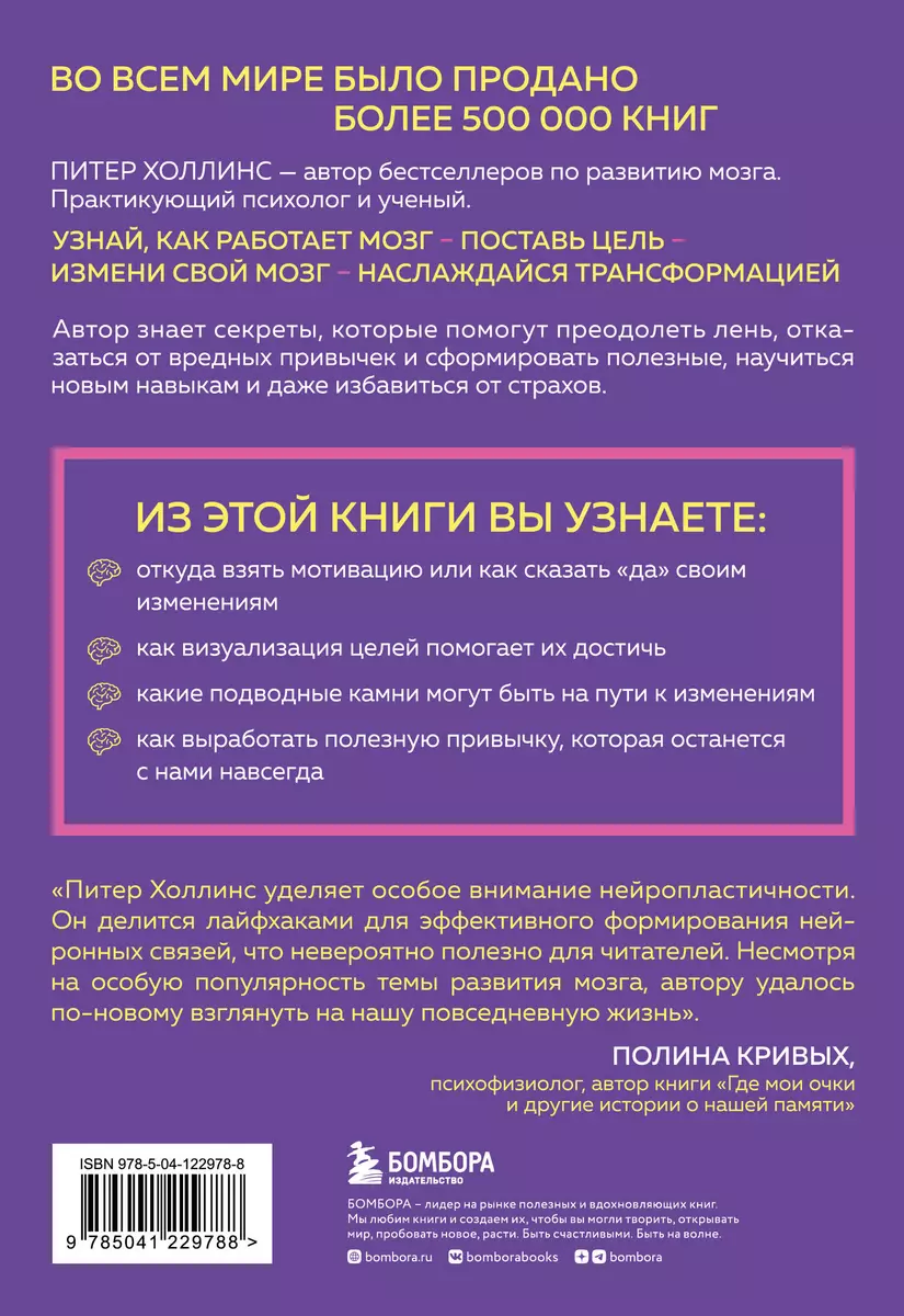 Как стать хозяином своего мозга. Научись использовать природу мозга, чтобы  достичь любых целей (Питер Холлинс) - купить книгу с доставкой в  интернет-магазине «Читай-город». ISBN: 978-5-04-122978-8