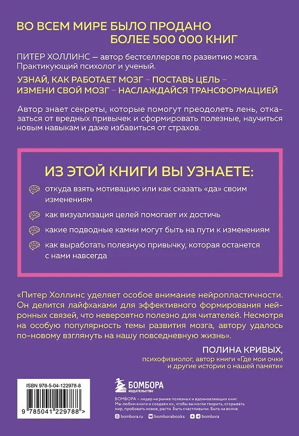 Книга Как стать хозяином своего мозга. Научись использовать природу мозга, чтобы достичь любых целей (Питер Холлинс) — 2