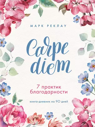 Carpe diem. 7 практик благодарности: книга-дневник на 90 дней — 2867941 — 1