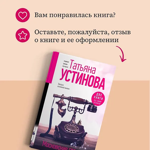 Книга Московские грезы. Две книги под одной обложкой (Татьяна Устинова) — 11
