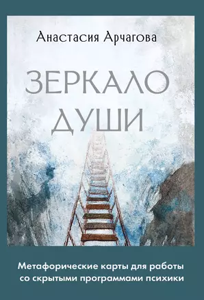 Зеркало души. Метафорические карты для работы со скрытыми программами психики — 3029758 — 1