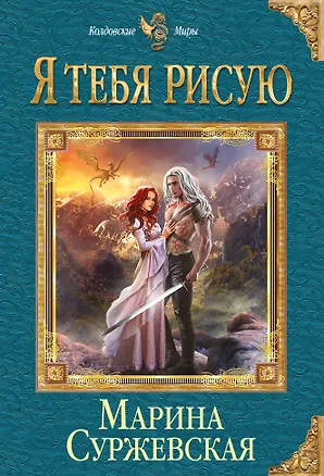 Книга Я тебя рисую (Марина Суржевская)