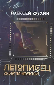 Летописец мистический