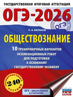 Книга ОГЭ-2026. Обществознание. 10 тренировочных вариантов экзаменационных работ для подготовки к ОГЭ (Пётр Баранов)